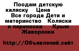 Поодам детскую каляску  › Цена ­ 3 000 - Все города Дети и материнство » Коляски и переноски   . Крым,Жаворонки